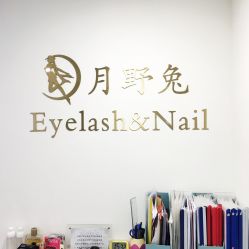 点击看大图 店内环境-月野兔日式美睫美甲