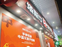 -塔斯汀中国汉堡(白云横滘牌坊店)
