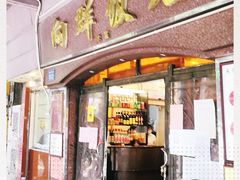 门面-粤·向群饭店(龙津东路总店)