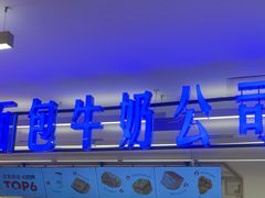 -红星前进面包牛奶公司(君太店)