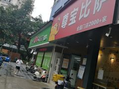 -尊宝比萨(南油龙城路店)