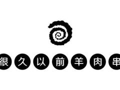 -很久以前羊肉串(簋街店)