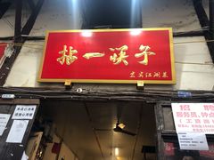门面-拈一筷子·宜宾江湖菜(十一街店)