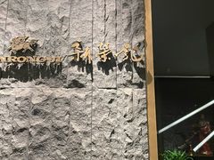 -荣轩(新荣记环球金融中心店)