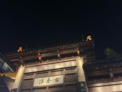 -李百蟹·江南蟹黄面·河景餐厅(夫子庙总店)