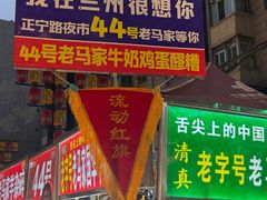 -清真老马家国华牛奶鸡蛋醪糟(正宁路店)