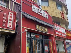 -鑫巴蜀小镇 · 水煮鱼专研店(玉桥店)