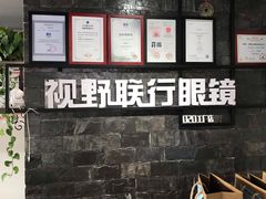 -视野联行眼镜蔡司·依视路官方授权店(顺城店)