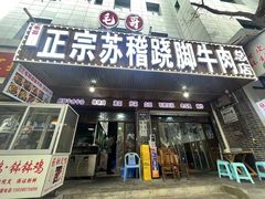 -正宗苏稽毛哥跷脚牛肉总店