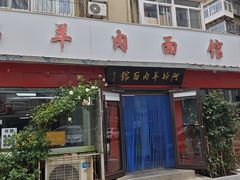 -阿福羊肉面馆