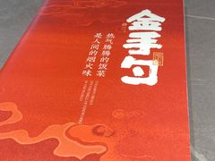 -金手勺东北菜馆(大屯北路店)