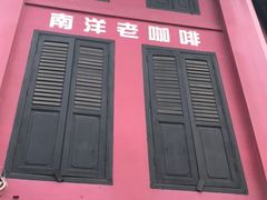 -南洋老咖啡(牛车水店)