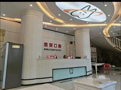 -微笑牙科口腔(三亚迎宾院区)