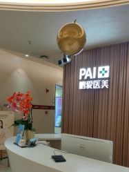 -深圳鹏爱秀琪医疗美容医院
