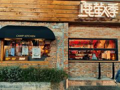 门面-鹿萤季·营地小馆(皇后公园店)