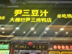 -尹三豆汁(前门旗舰店)