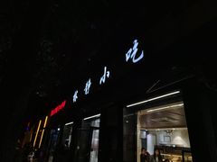 -林静小吃(复兴路店)
