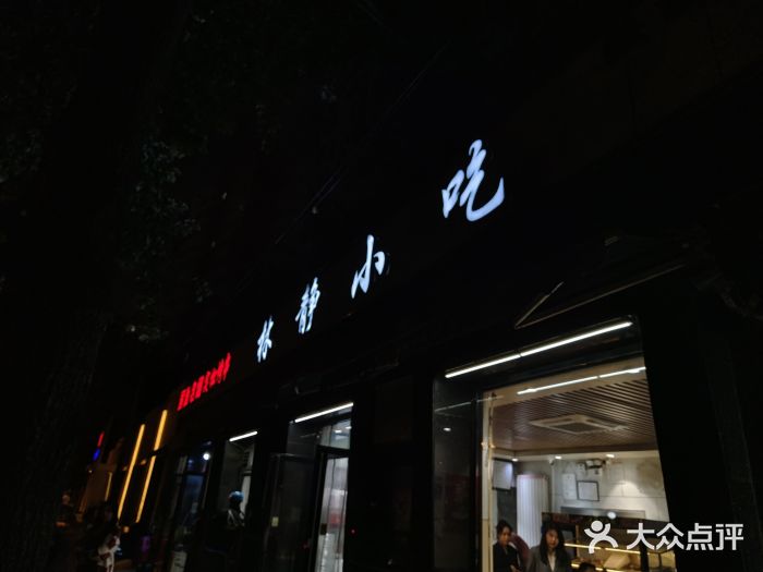 林静小吃(复兴路店)图片