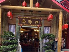 -山城年华老火锅(玉林店)