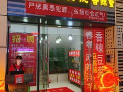 门面-凤凰路何眼镜香辣蟹(花果园店)