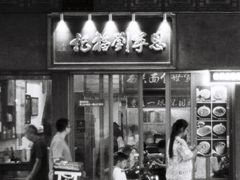 -恩宁刘福记(东华东路店)