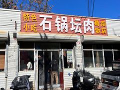 -石锅坛肉(广场店)