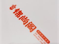 -锦尚阁烤鱼(望京新荟城店)