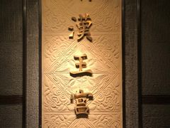 -南越王博物院(王宫展区)