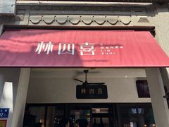 -林四喜·闽南传家菜(鼓浪屿店)