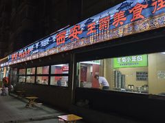 -王菊美食街·王菊面馆(总店)