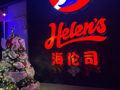 -Helens海伦司小酒馆(郡原广场店)