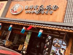 门面-张师傅参鸡汤店(高丽街店)