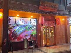 门面-竹马炭火烤肉(南屏店)