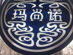 -玛尚诺意式餐厅(官舍店)