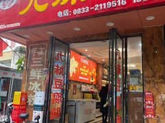 门面-嘉州九妹凤爪(乐山总店)