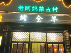 -老阿妈蒙古村·蒙古包·草原文化·歌舞表演(老君堂店)