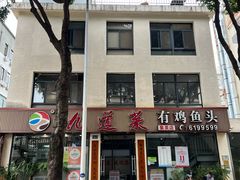 -九道菜有鸡鱼头(石鼓路店)