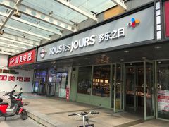 门面-多乐之日(富力城店)