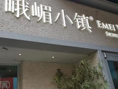 -峨嵋小镇·川菜(勒泰中心店)