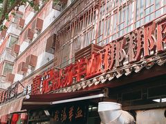 门面-惠记粉汤羊血(小南门店)