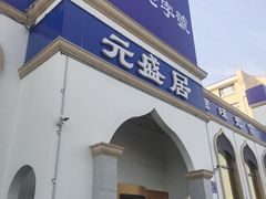 门面-元盛居(生态大街店)