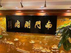 -南门涮肉(东单店)