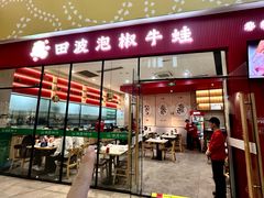 -田波泡椒牛蛙(巴丽新地店)
