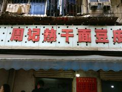 门面-周记热干面豆皮大王(桃花东街店)