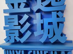 -金逸影城(荟聚IMAX激光店)