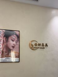 -佳妍惠美科技美肤美体中心