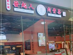 门面-發起人·肉骨茶(万象汇店)