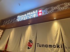-Tuna maki寿司(苏州中心商场店)