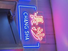 门面-墨茉点心局(国金街店)