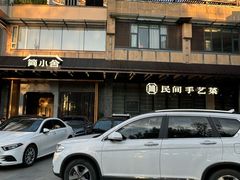 -简小舍·民间手艺菜(武昌江滩店)